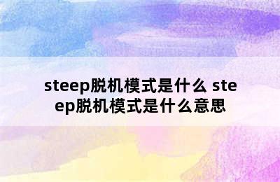 steep脱机模式是什么 steep脱机模式是什么意思